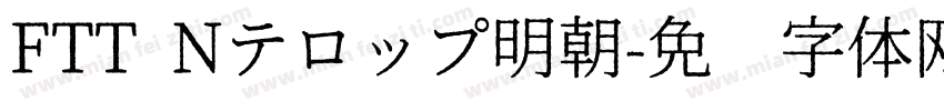 FTT Nテロップ明朝字体转换